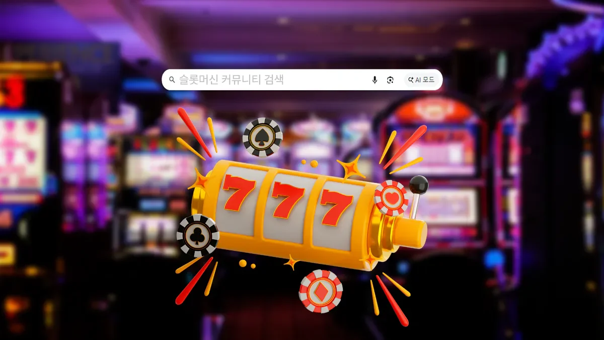 슬롯머신-커뮤니티-사이트-02