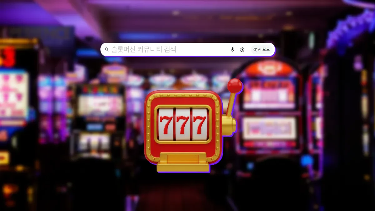 슬롯머신-커뮤니티-사이트